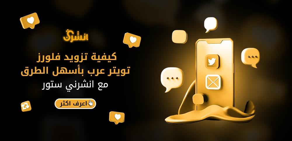 كيفية تزويد فلورز تويتر عرب بأسهل الطرق مع انشرني ستور