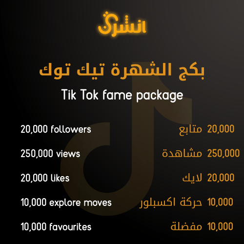 بكج الشهرة تيك توك