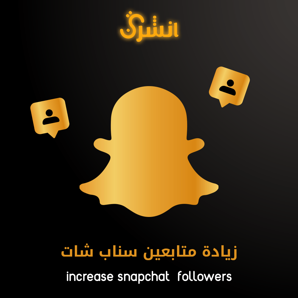 زيادة متابعين سناب شات - أنشرني ستور