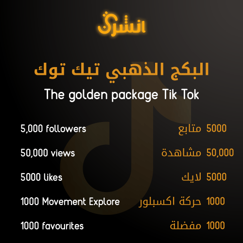 البكج الذهبي تيك توك