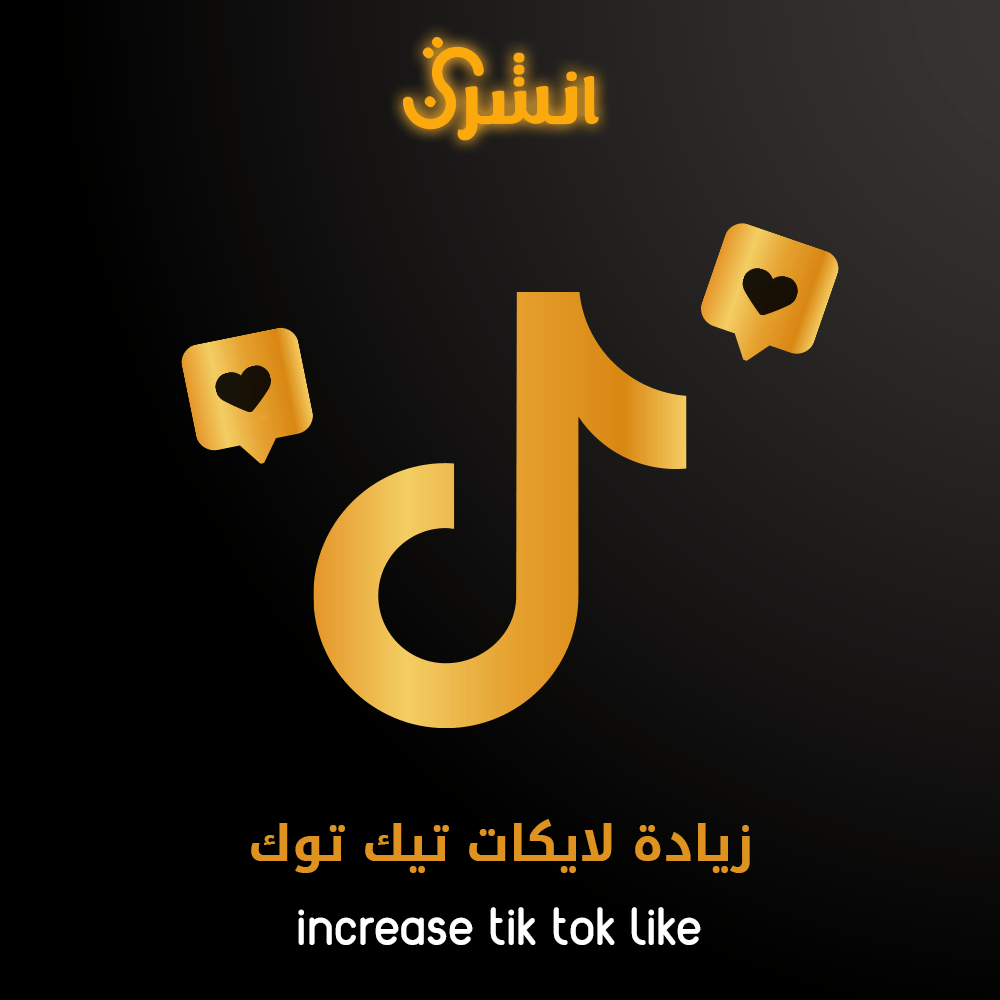 زيادة لايكات تيك توك - أنشرني ستور