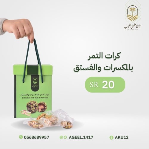 كرات التمر بالمكسرات والفستق