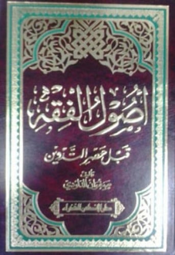 أصول الفقه قبل عصر التدوين