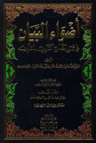 أضواء البيان في إيضاح القرآن بالقرآن