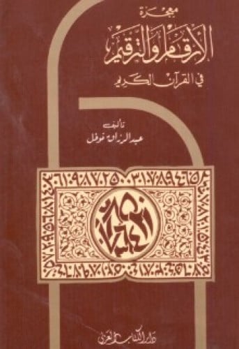 معجزة الأرقام والترقيم في القرآن الكريم