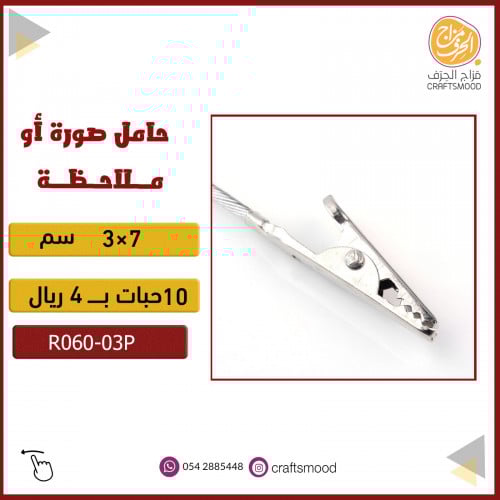 حامل صورة كلبس  R060-03P