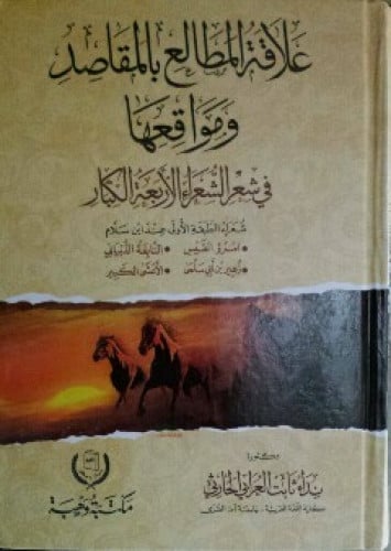 علاقة المطالع بالمقاصد ومواقعها في شعر الشعراء الأربعة الكبار