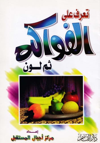 تعرف على الفواكه ثم لون