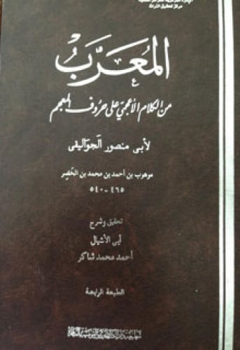 المعرب من الكلام الأعجمي على حروف المعجم