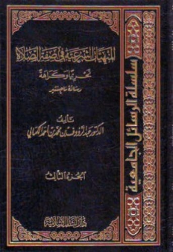 المنهيات الشرعية في صفة الصلاة تحريماً وكراهةً