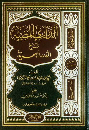 الدراري المضية شرح الدرر البهية  في المسائل الفقهية ( لونان ـ  شاموا ) / مجلد      ( توزيع )