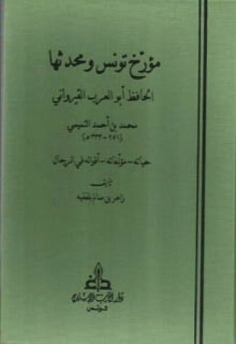 مؤرخ تونس ومحدثها الحافظ أبو العرب القيرواني : حياته ، مؤلفاته ، أقواله في الرجال