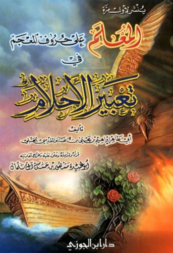 المعلم على حروف المعجم في تعبير الأحلام