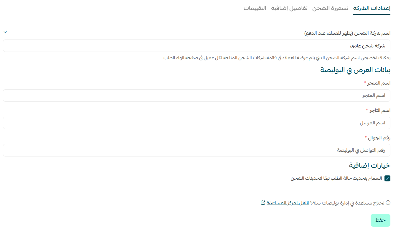 إدارة شركات الشحن من صفحة الشحن الموحد