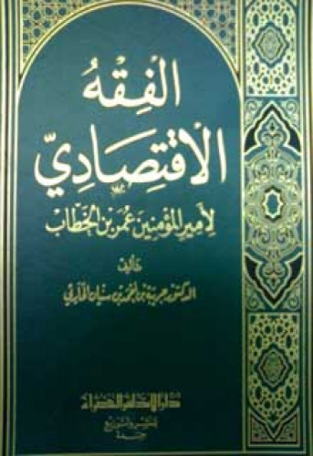 الفقه الاقتصادي لأمير المؤمنين عمر بن الخطاب