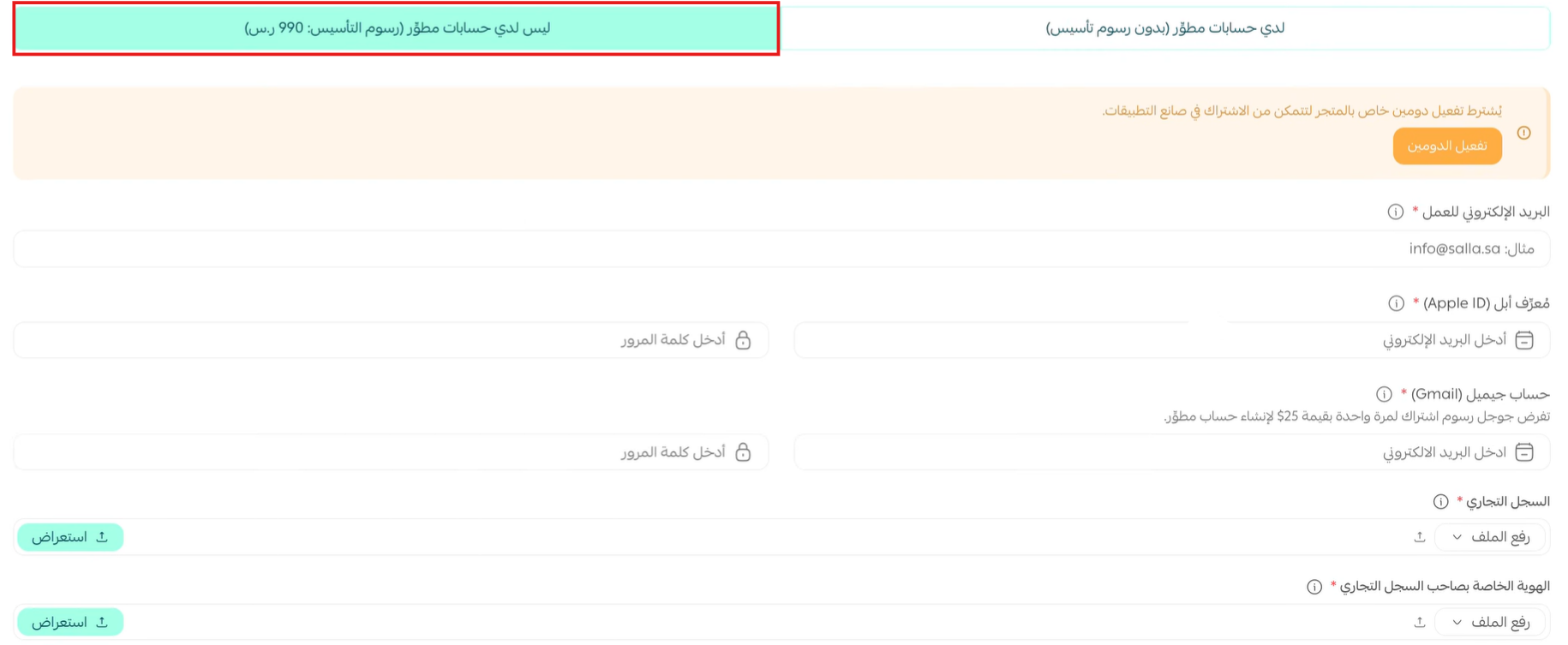الاشتراك في صانع التطبيقات من سلة