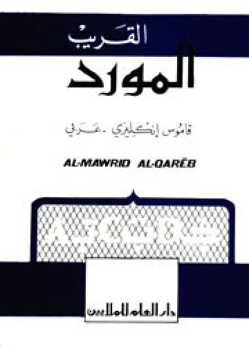 المورد القريب : إنكليزي - عربي