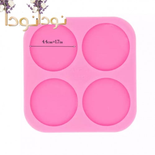 قالب سيليكون دائري كبير(4.4 سم)