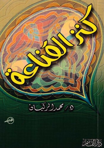 كنز القناعة