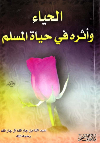 الحياء وأثره في حياة المسلم