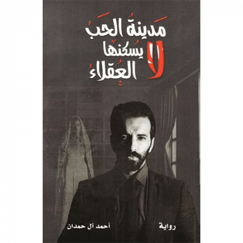 مدينة الحب لا يسكنها العقلاء