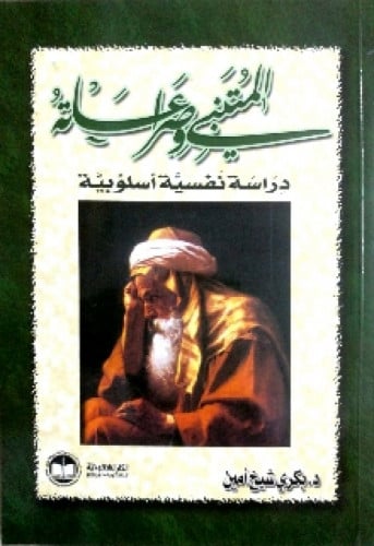 المتنبي وصراعاته : دراسة نفسية أسلوبية