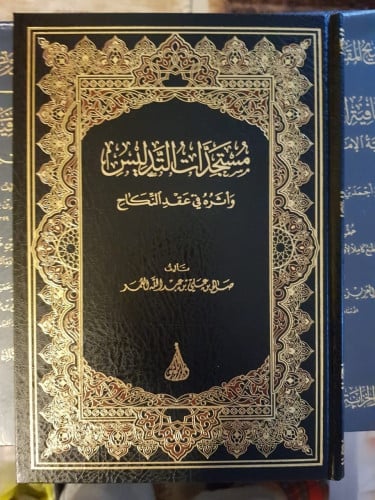 مستجدات التدليس وأثره في عقد النكاح / صالح بن علي العمر