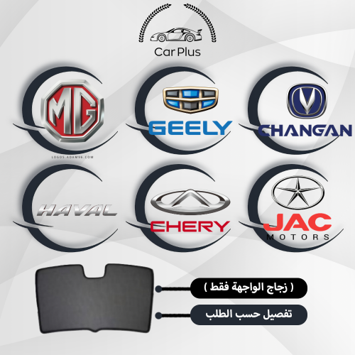 ستائر ستائر السيارات ام جي ، شانجان ، فاو ، هافال ، جيلي ، شيري الزجاج الامامي ( الواجهة فقط )