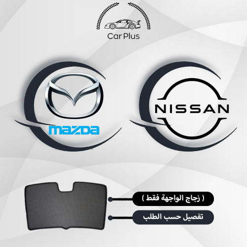 ستائر نيسان و مازدا الزجاج الامامي ( الواجهة فقط )