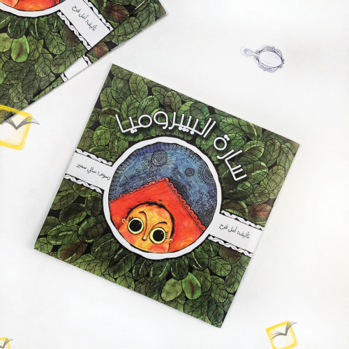 سارة البيبروميا