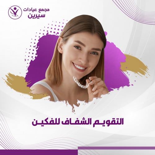 التقويم الشفاف للفكين ( k-line ) الالماني