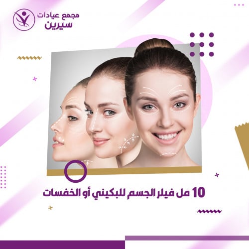 10 مل فيلر الجسم للبكيني أو الخفسات