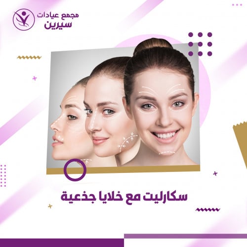 جلسة سكارليت مع خلايا جذعية