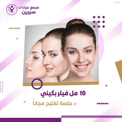 10 مل فيلر بكيني + جلسة تفتيح مجاناً