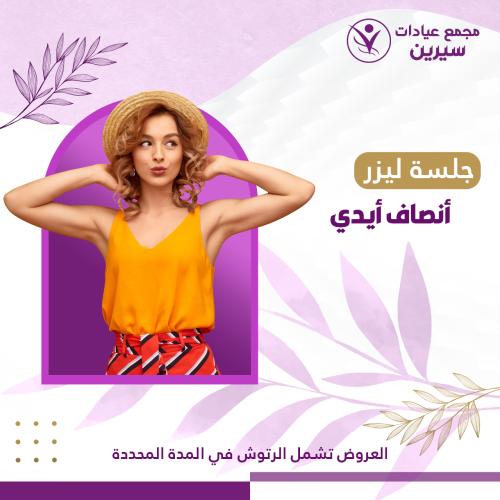 جلسة ليزر انصاف ايدي-نساء