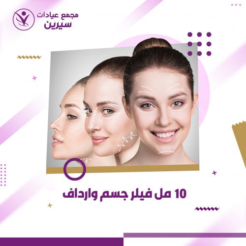 10 مل فيلر جسم وارداف لتعبئة الخفسات