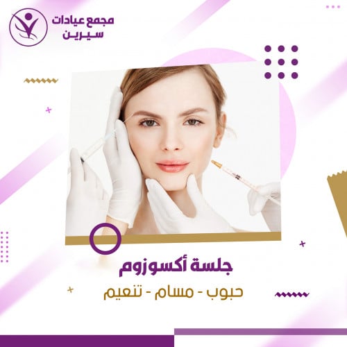 جلسة اكسوزوم ( علاج الحبوب - مسام - تنعيم )