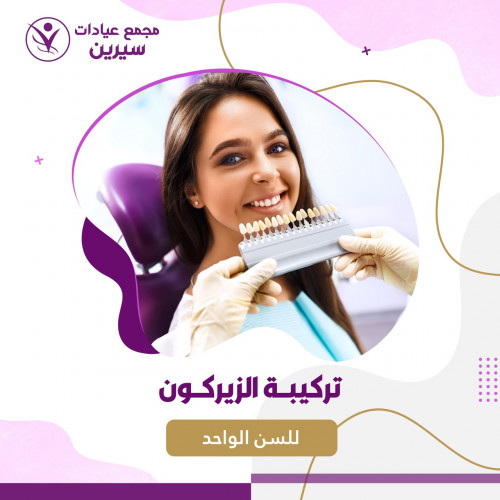 تركيبة الزيركون للسن الواحد
