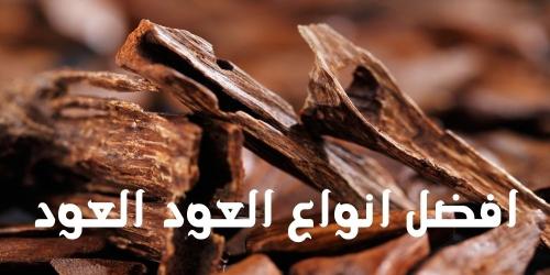 افضل انواع العود