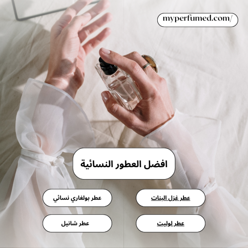 افضل العطور النسائية وكيفية اختيارها