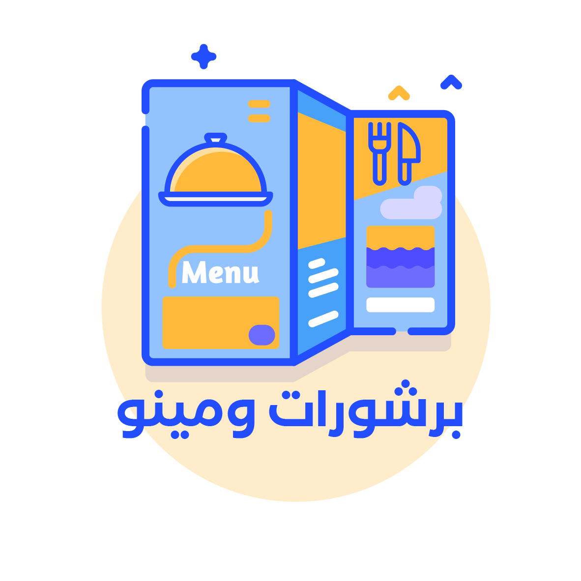 برشورات و منيو
