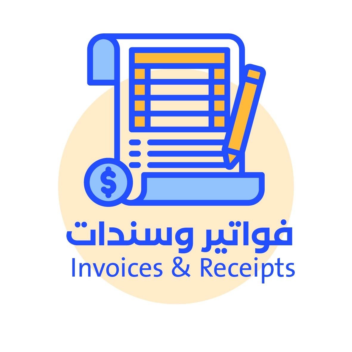 فواتير وسندات