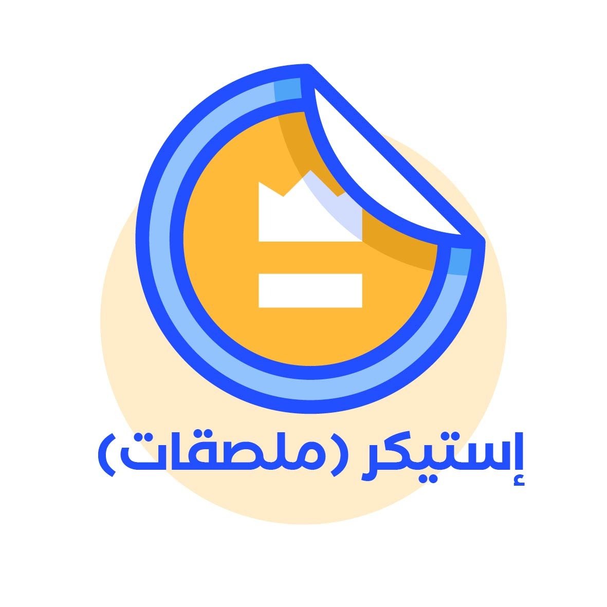 إستيكرات ملصقات
