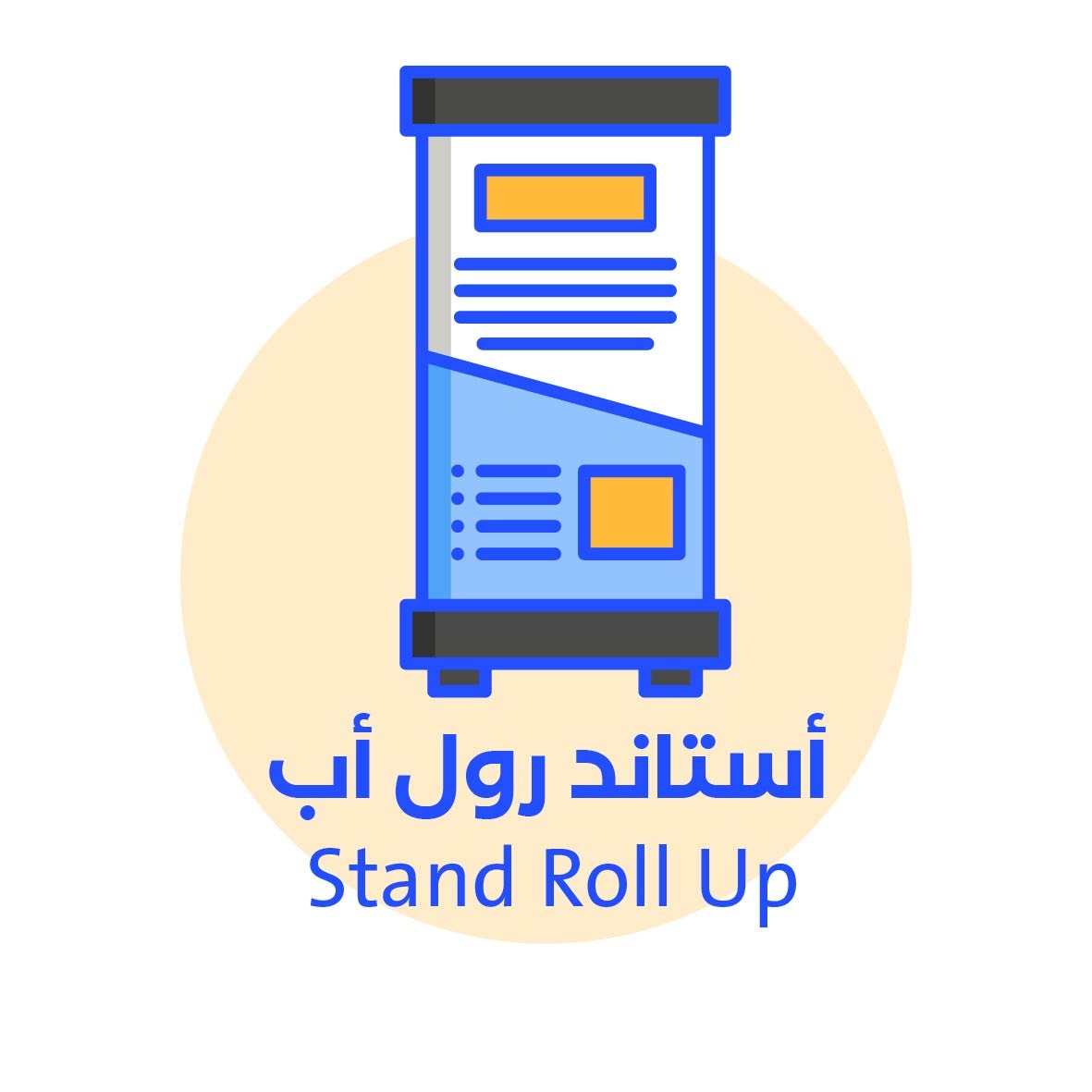 استاند رول أب