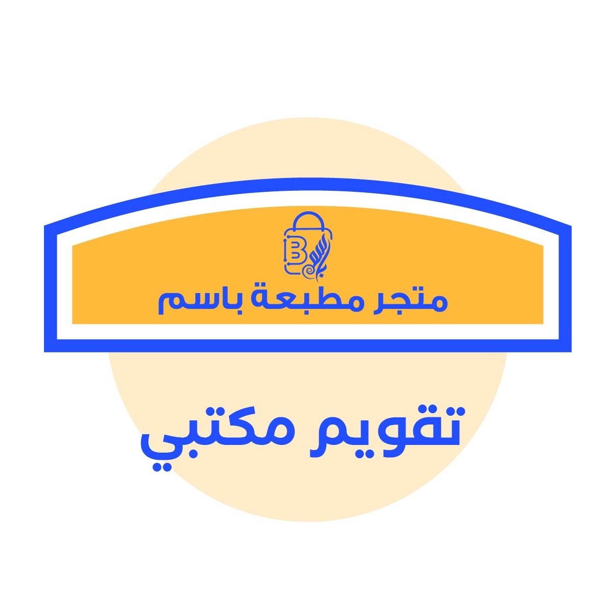 تقويم مكتبي