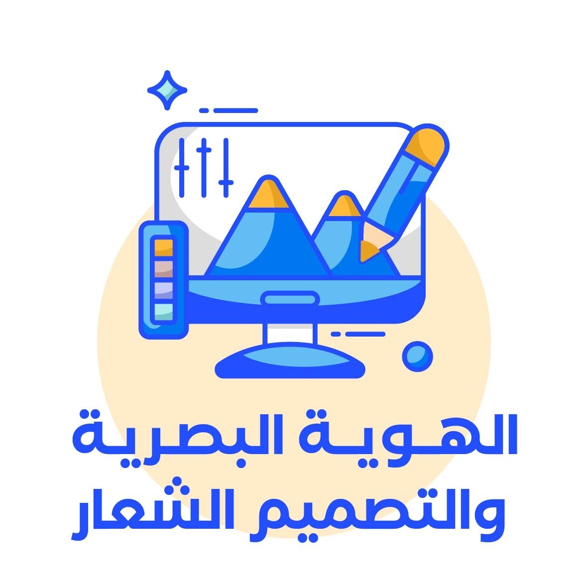 تصميم الشعار والهوية البصرية