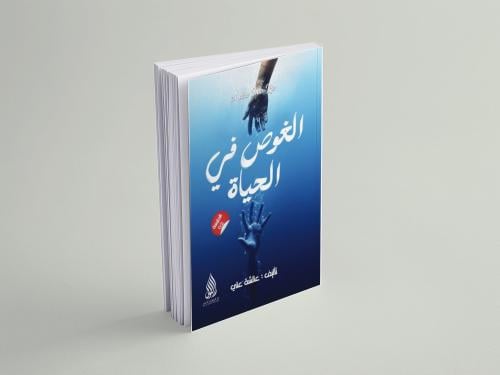 الغوص في الحياة
