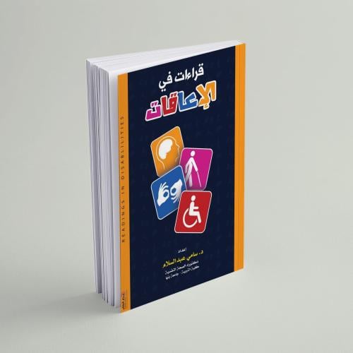 قراءات في الإعاقات