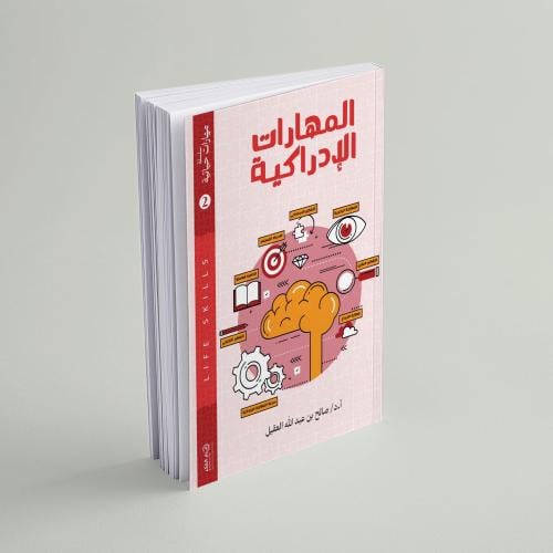 المهارات الإدراكية