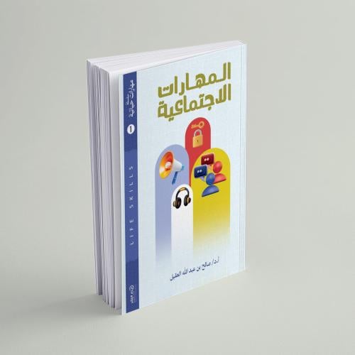 المهارات الاجتماعية